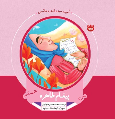 من پیغام طاهره هستم